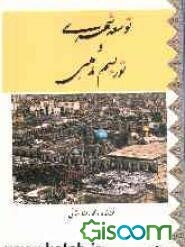 توریسم مذهبی و توسعه شهری