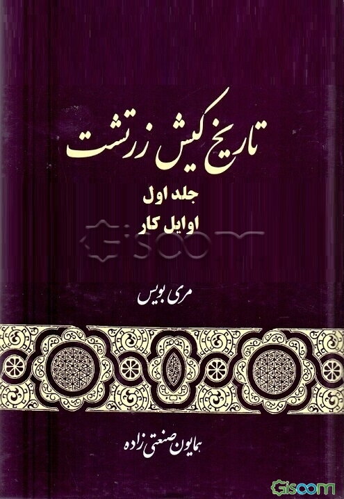 تاریخ کیش زرتشت: اوائل کار (جلد 1)