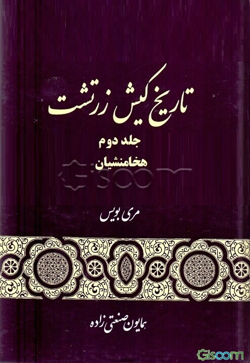 تاریخ کیش زرتشت: هخامنشیان (جلد 2)