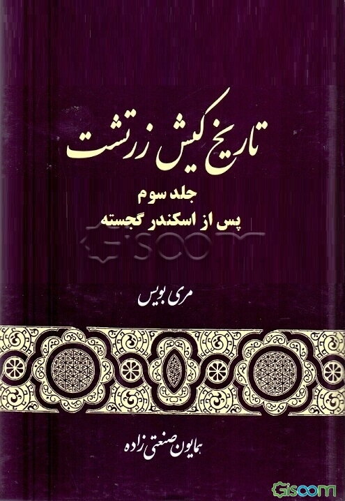 تاریخ کیش زرتشت: پس از اسکندر گجسته (جلد 3)