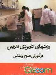 روشهای کاربردی تدریس در آموزش علوم پزشکی