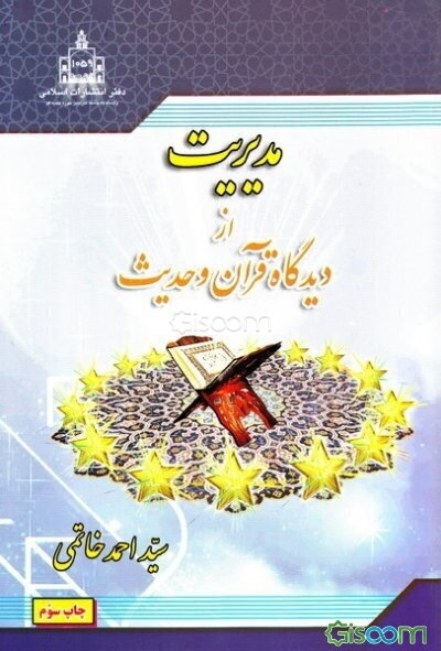 مدیریت از دیدگاه قرآن و حدیث