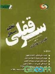 دعوی تخلیه محل سرقفلی و حق کسب و پیشه و تجارت به جهت تخریب و نوسازی