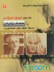اسنادی برای تاریخ سینمای ایران: گفت‌وگوی فریدون جیرانی با محمدعلی زرندی‌فر، گوینده و دوبلور