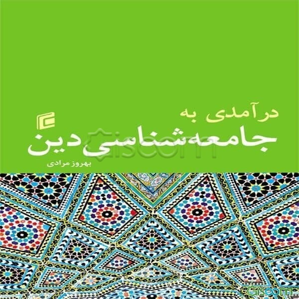 درآمدی به جامعه‌شناسی دین