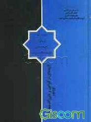 گزیده‌ای از قوانین و مقررات شهرسازی