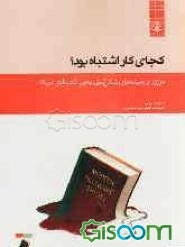 کجای کار اشتباه بود؟