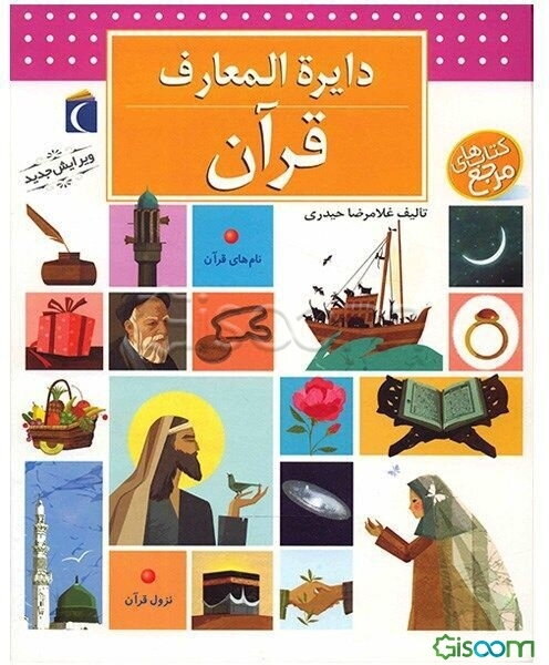 دائره‌المعارف قرآن