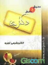 الکتروشیمی تجزیه (مقطع دکتری)
