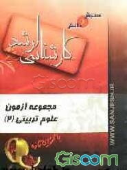 مجموعه آزمون علوم تربیتی (2)