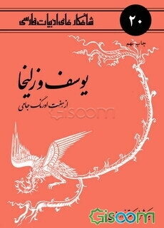 یوسف و زلیخا از هفت اورنگ جامی