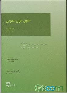 حقوق جزای عمومی (جلد 1)