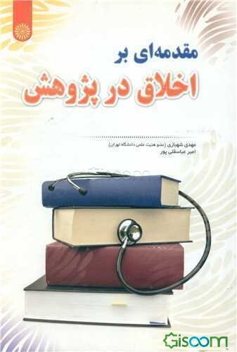 مقدمه‌ای بر اخلاق در پژوهش