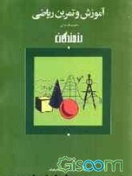 آموزش و تمرین ریاضی سوم راهنمایی