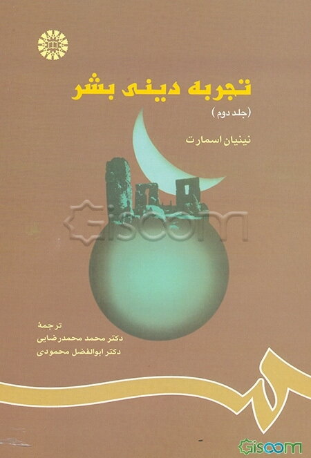 تجربه دینی بشر (جلد 2)