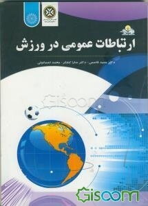 ارتباطات عمومی در ورزش