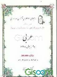 راهنمای داوطلبان آزمون سراسری عربی: به زبان ساده قابل استفاده برای دانش‌آموزان نظام فعلی و جدید