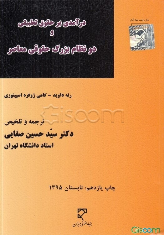درآمدی بر حقوق تطبیقی و دو نظام بزرگ حقوقی معاصر