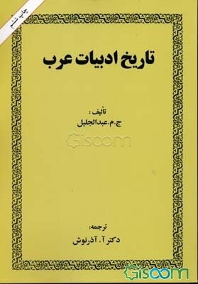 تاریخ ادبیات عرب