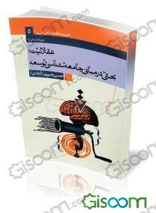 عقلانیت: بحثی در جامعه‌شناسی توسعه