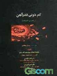 کم‌خونی فقر آهن (راهنمای خانواده)