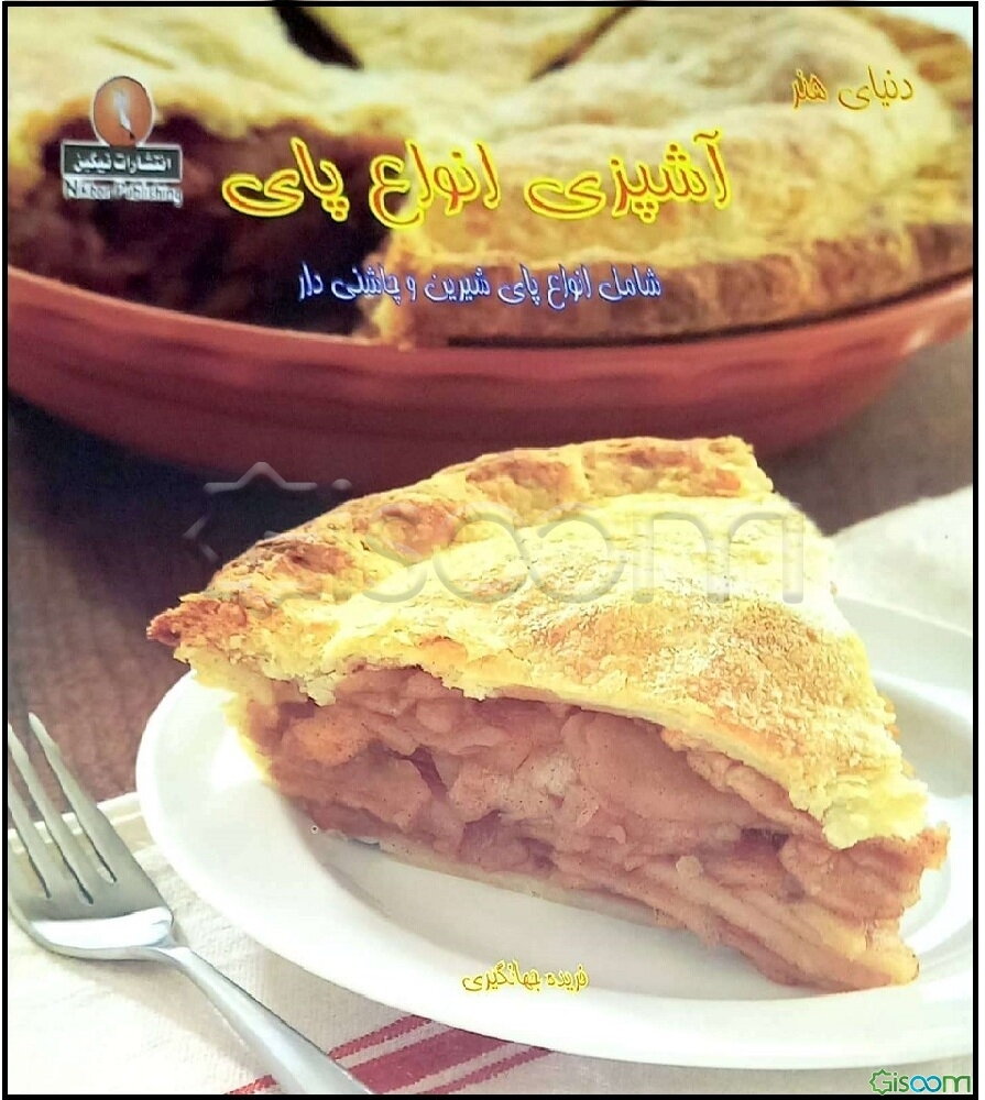 دنیای هنر آشپزی: انواع پای