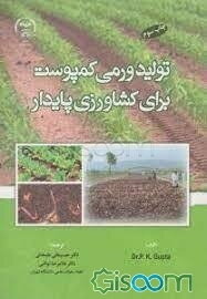 تولید ورمی کمپوست برای کشاورزی پایدار