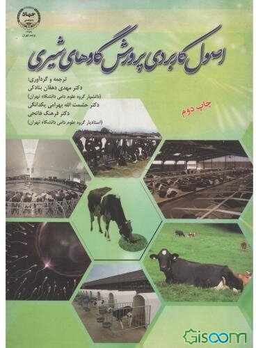 اصول کاربردی پرورش گاوهای شیری