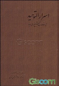 اسرار التوحید فی مقامات شیخ ابی‌سعید (جلد 1)