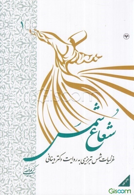 شعاع شمس: غزلیات شمس تبریزی به روایت دکتر دینانی (جلد 1)