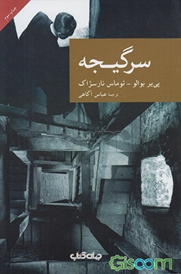 سرگیجه: از میان مردگان