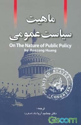 ماهیت سیاست عمومی