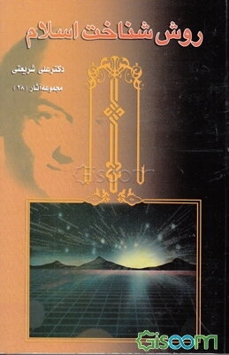 روش شناخت اسلام