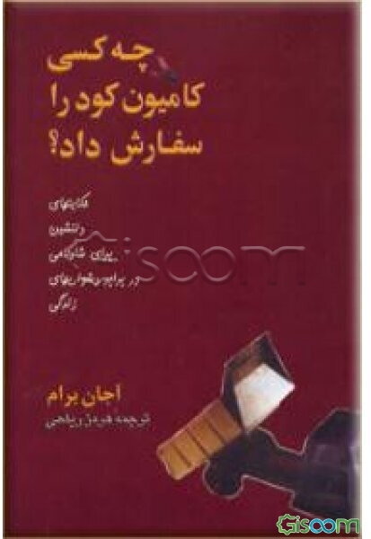 چه کسی کامیون کود را سفارش داد؟: حکایتهای دلنشین برای شادکامی در برابر دشواریهای زندگی