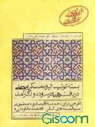 بسته تولید انبوه مسکن محلی در بافت‌های فرسوده و ناکارآمد: طرحی برای حماسه اقتصادی منطبق بر سیاست‌های کلی اقتصاد مقاومتی