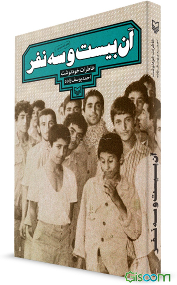 آن بیست و سه نفر