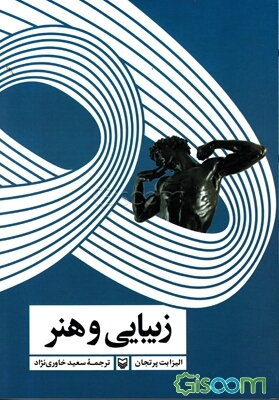 زیبایی و هنر: 1750 تا 2000 م. (تاریخ هنر آکسفورد)