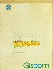 درسنامه تفسیر موضوعی قرآن کریم