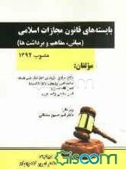 بایسته‌های قانون مجازات اسلامی مصوب سال 1392: مبانی مفاهیم و برداشت‌ها