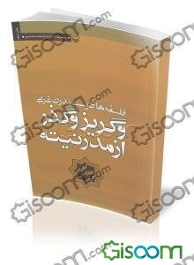 فلسفه‌های پست‌مدرن غربی و گریز و گذر از مدرنیته