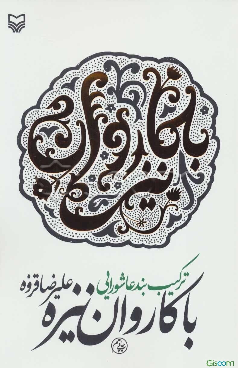 با کاروان نیزه: ترکیب‌بند عاشورایی