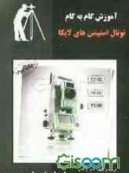 آموزش گام ‌به گام توتال استیشن‌های لایکا (سری TS) قابل استفاده برای کاربران توتال استیشن‌های لایکا ...