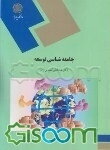 جامعه‌شناسی توسعه: رشته علوم اجتماعی