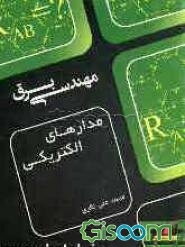 مدارهای الکتریکی