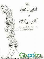 آقای باکلاه و آقای بی‌کلاه