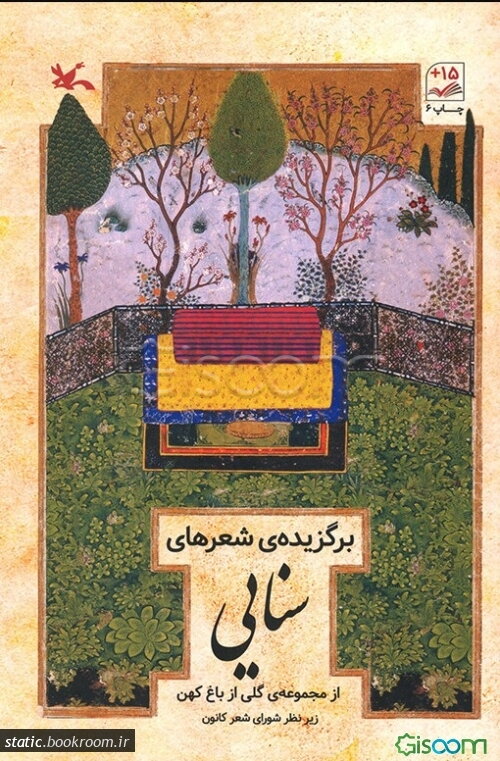 برگزیده شعرهای سنائی