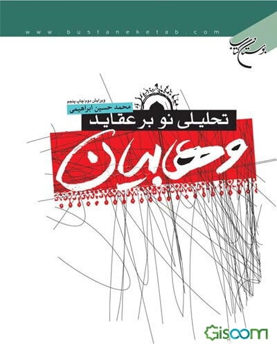 تحلیلی نو بر عقاید وهابیان