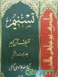 تسنیم: تفسیر قرآن کریم (جلد 28)