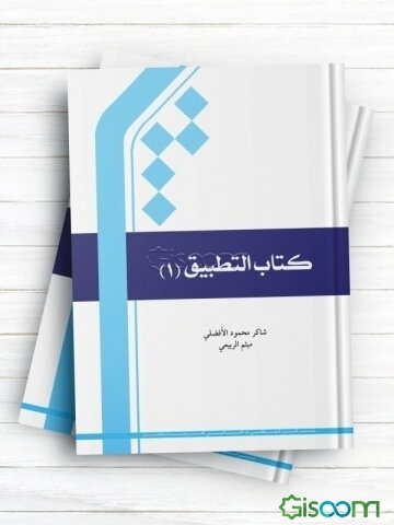 کتاب التطبیق (جلد 1)