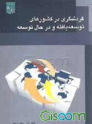 گردشگری در کشورهای توسعه یافته و در حال توسعه